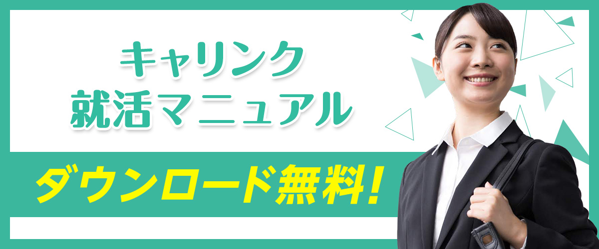 キャリンク就活マニュアル ダウンロード無料