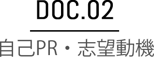 自己PR・志望動機