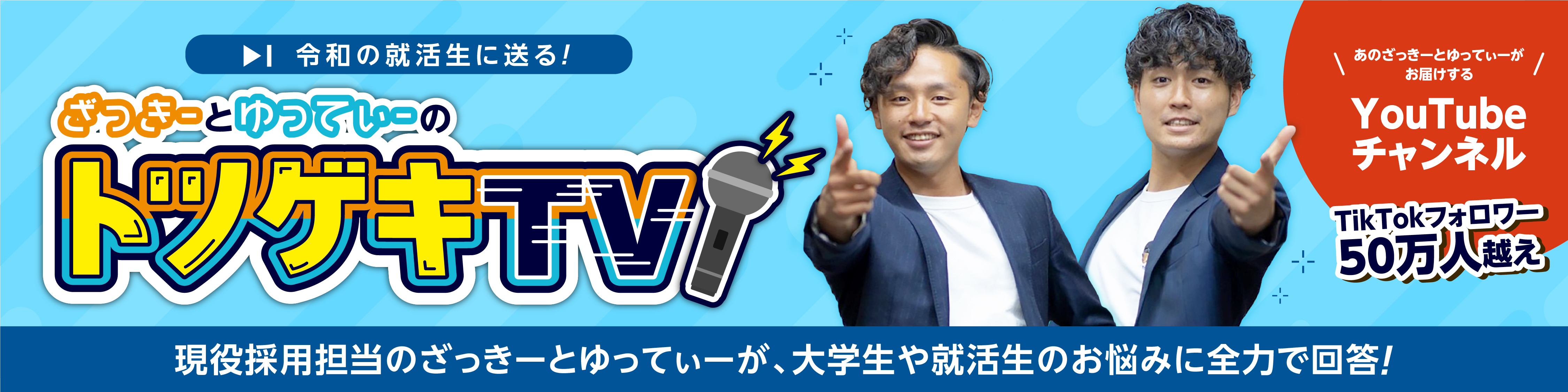 ざっきーとゆってぃーのトツゲキTV