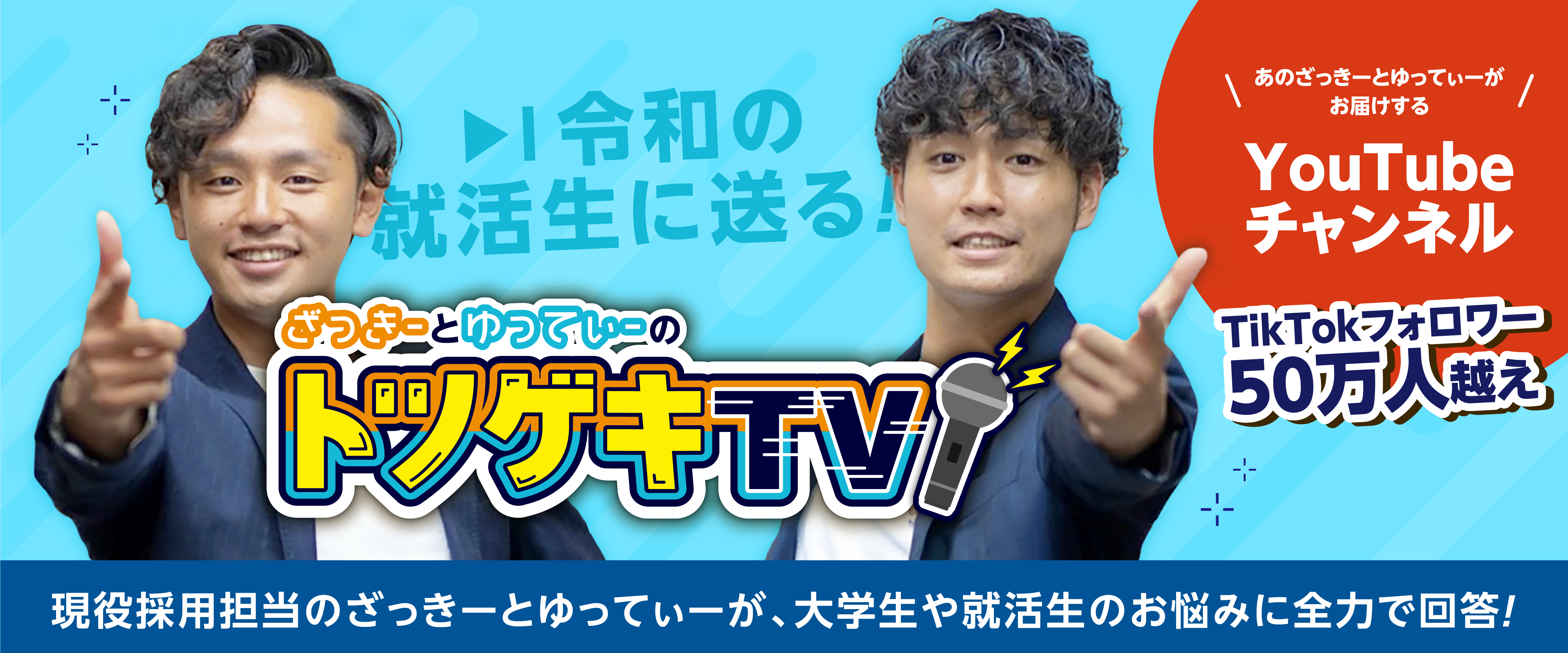 ざっきーとゆってぃーのトツゲキTV