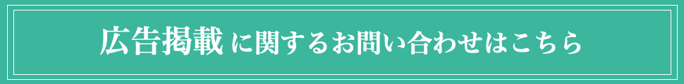 広告掲載に関するお問い合わせはこちら