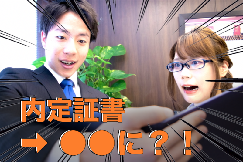 他社とは一味違う!!新しい内定証書は”●●”!?