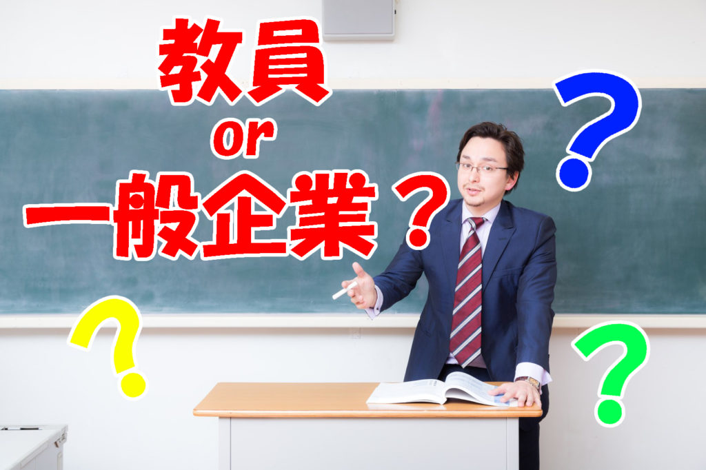 教員採用試験を諦めて一般企業で就活した人生とは キャリンク 就活の悩みを徹底解決