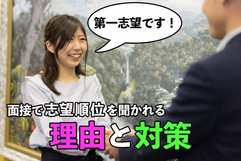 面接では第一志望だと伝える必要があるのか！？志望順位を聞かれる理由と対策について