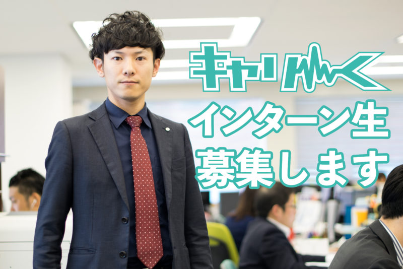 【求む】キャリンク運営インターン生を募集しています
