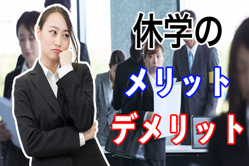 休学ってどうなの？休学が就活に与えるメリットとデメリットを紹介