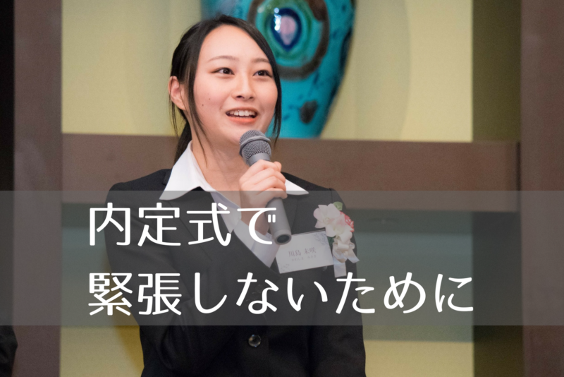 内定式で失敗しないために・・・。挨拶、自己紹介で緊張しないために準備しておくこと