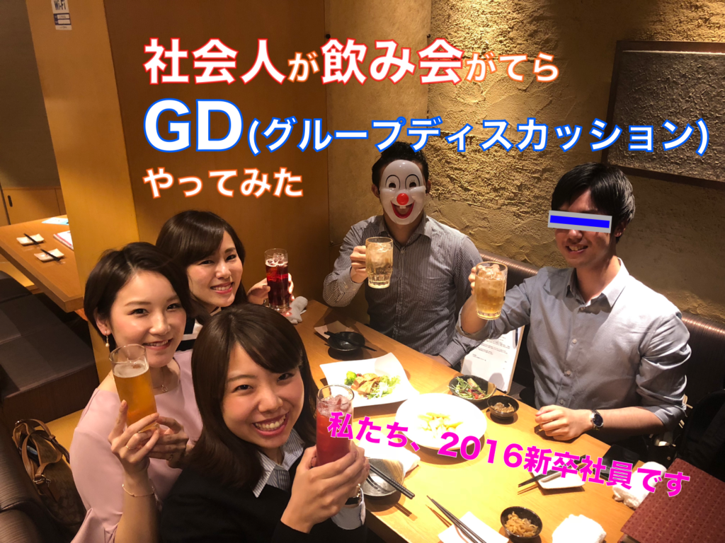 Gd 社会人がお酒を飲みながらグループディスカッションしてみた キャリンク 就活の悩みを徹底解決 Gd 社会人がお酒を飲みながらグループディスカッションしてみた キャリンク 就活の悩みを徹底解決