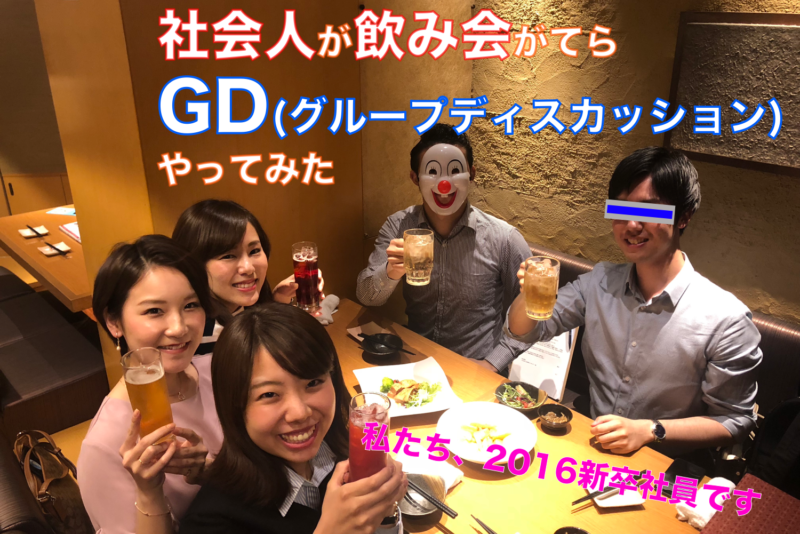 [GD]社会人がお酒を飲みながらグループディスカッションしてみた