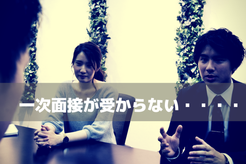 【就活生必見】一次面接で不合格になりやすい就活生の4つの特徴