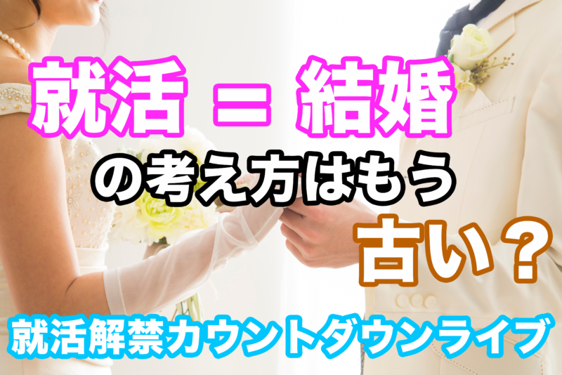 就活=結婚の考え方はもう古い?