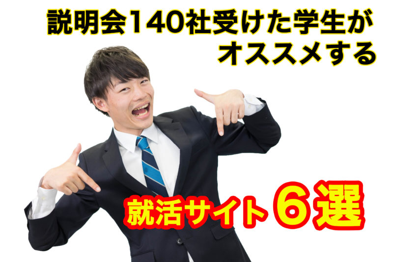 140社の説明会に参加した私が使った6つの就活マッチングサイト教えます