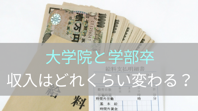 大学院には行くべき？院卒と学部卒で給料はどれくらい違ってくるの？