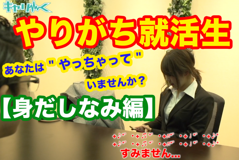 就活生:面接でやりがちな失敗シリーズ【身だしなみ編】