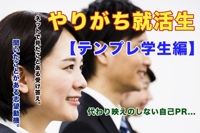 就活生：面接でやりがちな失敗シリーズ【テンプレ学生編】