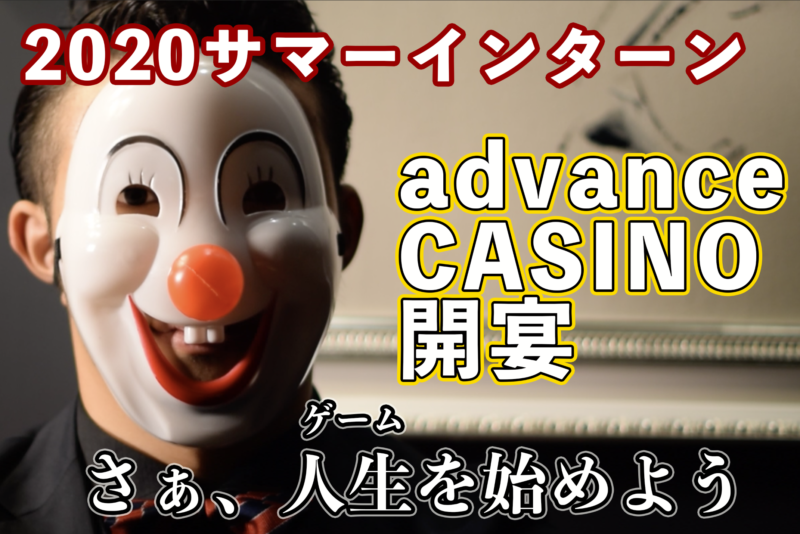 【2020サマーインターン】advance CASINO 開宴