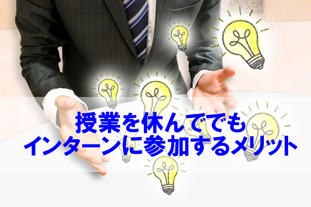 授業を休んでもインターンに参加するメリットと意味