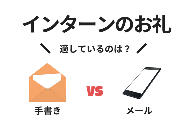 インターン参加後のお礼はメール？それとも手書きのお礼状？