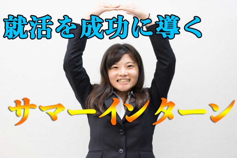サマーインターンの3つの特徴と参加すべき2つの理由