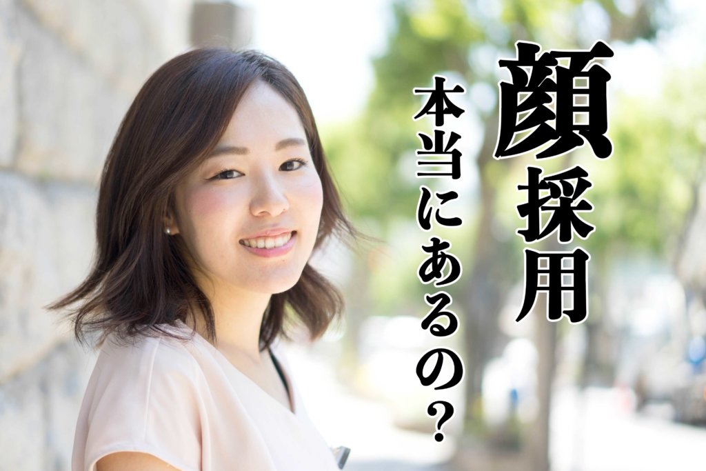 顔採用ってなに 採用する業界ごとの目的と対策 キャリンク 就活の悩みを徹底解決 顔採用ってなに 採用する業界ごとの目的と対策 キャリンク 就活の悩みを徹底解決