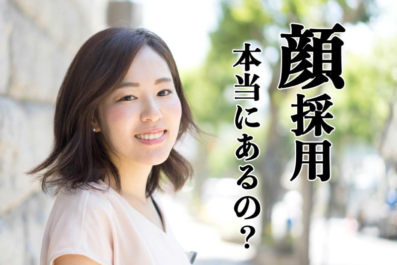 顔採用ってなに？採用する業界ごとの目的と対策