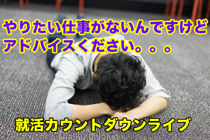 やりたい仕事が見つからないんですが…