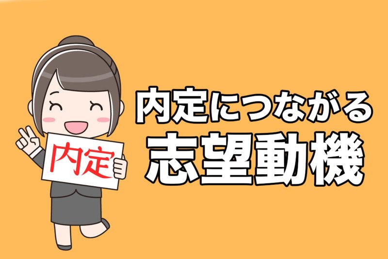 【例文あり】絶対に通るインターンの志望動機の書き方、伝授します。