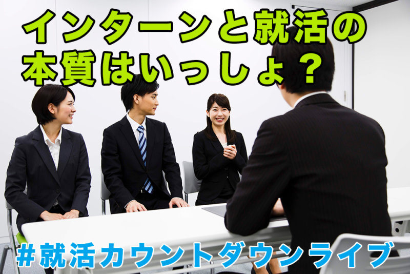インターンと就活、本質は一緒?!