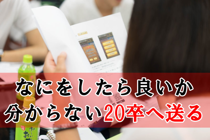 20卒へ送る！19卒が就活でやるべきと後悔した3つのこと