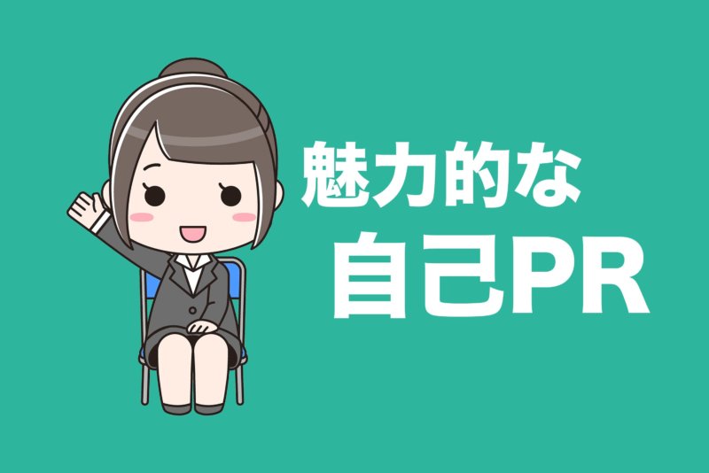【例文、解説付き】もっと魅力的な自己PRを書きたいあなたへ