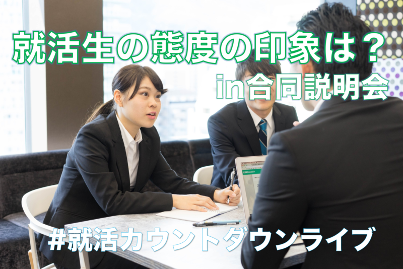 就活生の態度の印象は…?in合同説明会