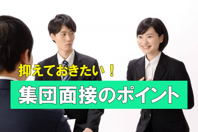 集団面接対策！抑えておくべき「印象」ポイント