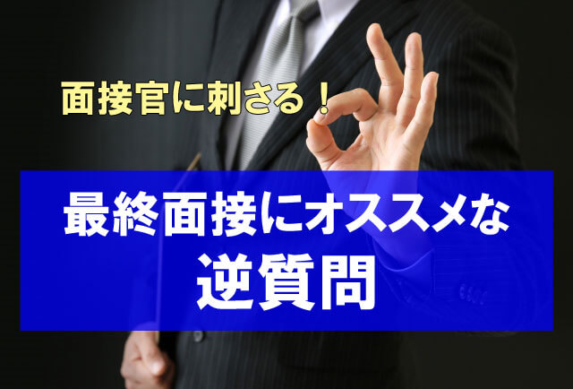 内定にグッと近づく最終面接にオススメな逆質問とは？