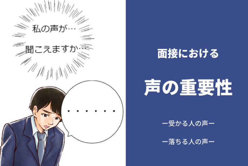 面接における声の重要性。声で受かる人と落ちる人。