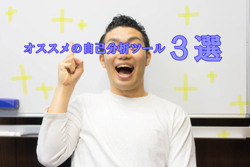 これをすれば自分の強み・長所がわかる!自己分析3選とその活用法