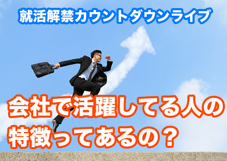 会社で活躍する人材とは…?!