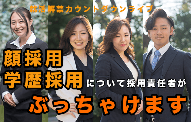 人事が暴露 就活の顔採用についてぶっちゃけます キャリンク 就活の悩みを徹底解決