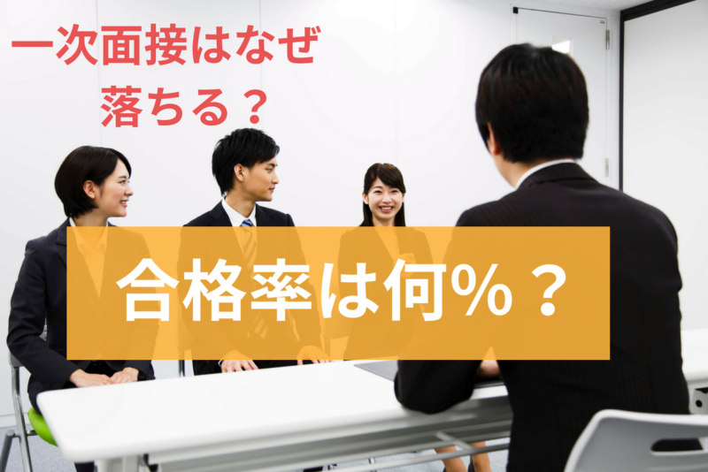 【新卒向け】一次面接が通らない？通過率ってどれくらい？