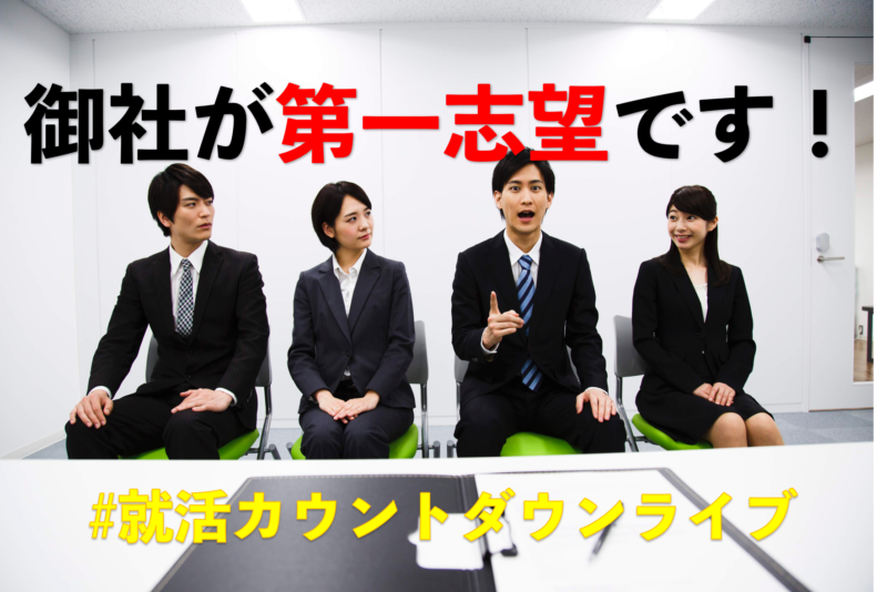 志望度の返答って…?