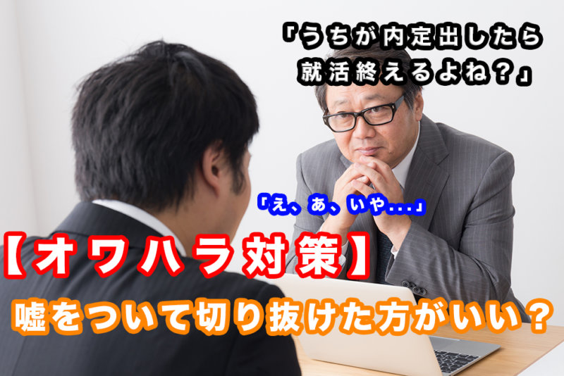 【オワハラ対策】面接で他社の就活・選考状況を聞かれた！嘘ついたほうがいいの？