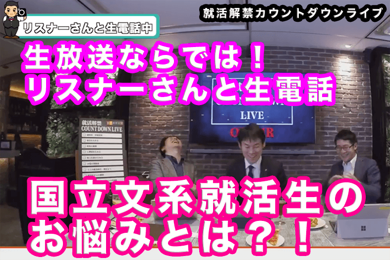 視聴者と生電話!!国立文系に通う就活生の悩みとは?