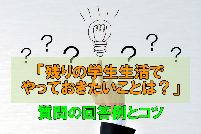 「残りの学生生活でやっておきたいことは？」という難しい質問の回答例とコツ