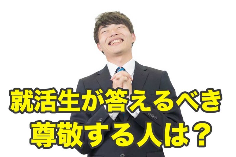 【人物例有り】面接で「尊敬する人」を聞かれた時の答え方。