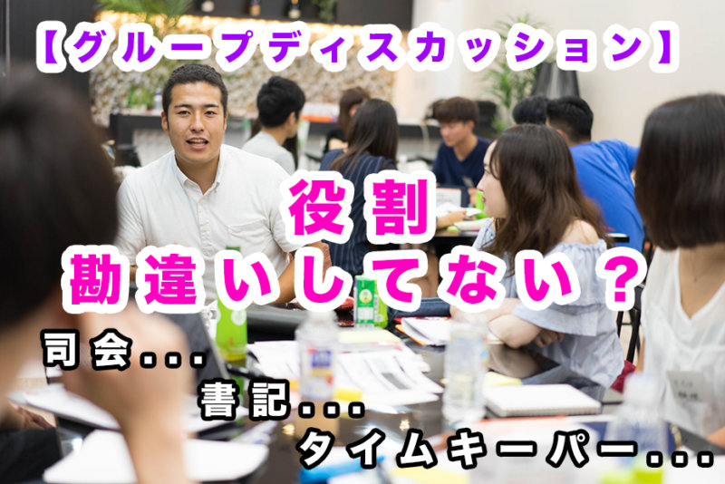 【就活生必見】グルディス3つの役割「司会・書記・タイムキーパー」を勘違いしている皆さんへ