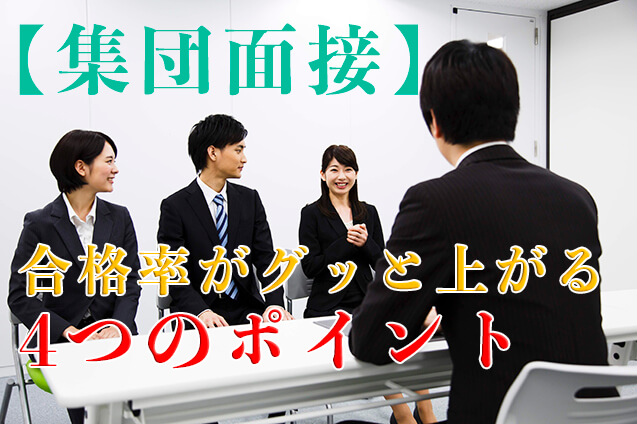 【面接対策】就活生が絶対に知っておくべき集団面接の「流れ」と「合格率がグッと上がる4つのポイント」