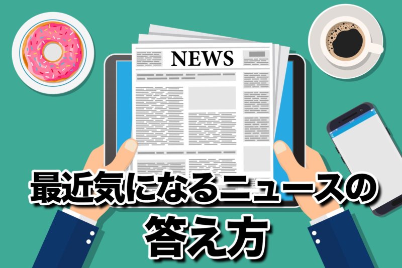 【例文あり】最近気になるニュースの答え方で面接に差をつける