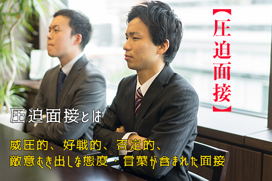 「入社しても今すぐ辞めたりしないよね？」圧迫面接のポイント9選と対応策