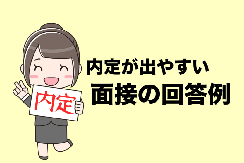 最終面接でよく出る質問と内定が出やすい回答例まとめ