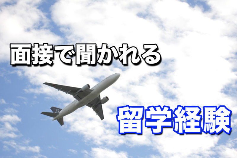 これだけ準備しておけばOK！面接で聞かれる「留学経験」のよくある質問4選