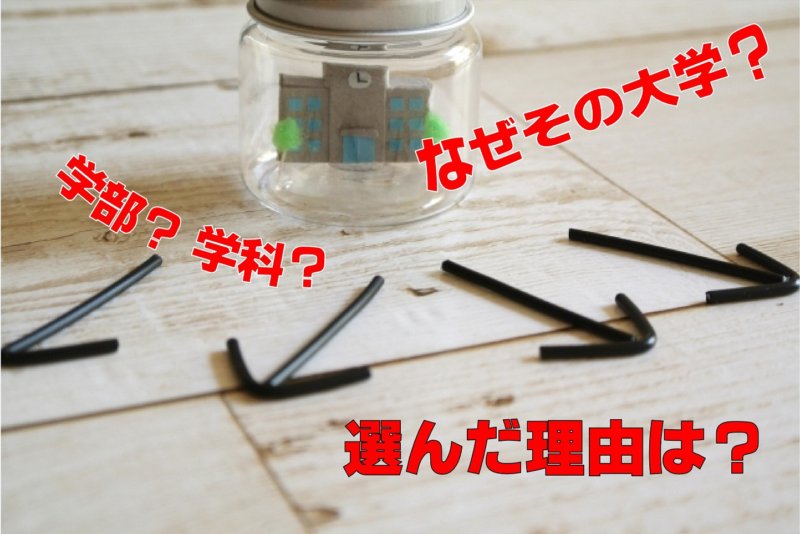 【例文有】企業面接で「なぜこの大学・学部・学科を選んだのか」聞かれたら何て答えるべき？